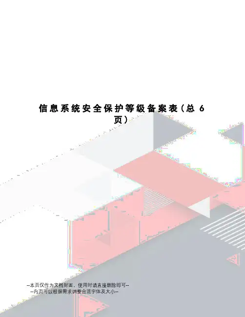 信息系统安全保护等级备案表