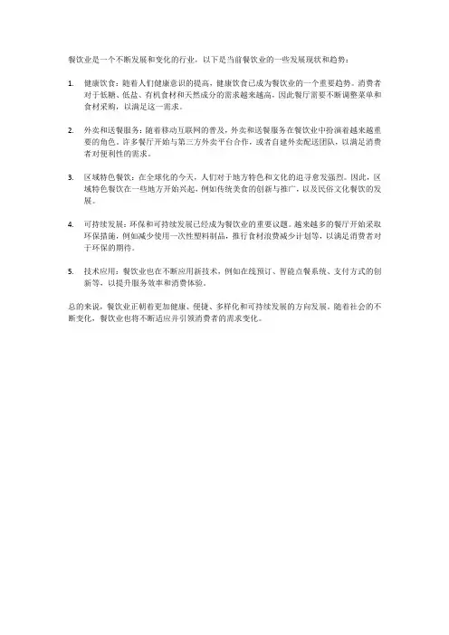 餐饮业的发展现状和趋势