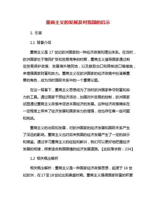 重商主义的发展及对我国的启示