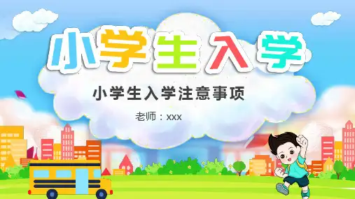 《开学家长会一年级小学生入学注意事项》全文PPT