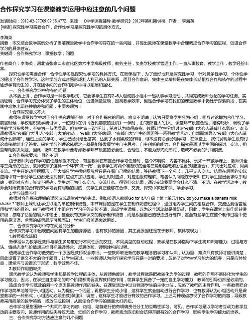 合作探究学习在课堂教学运用中应注意的几个问题