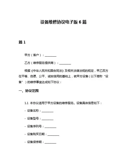 设备维修协议电子版6篇