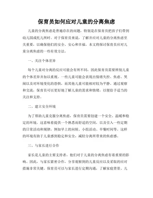 保育员如何应对儿童的分离焦虑
