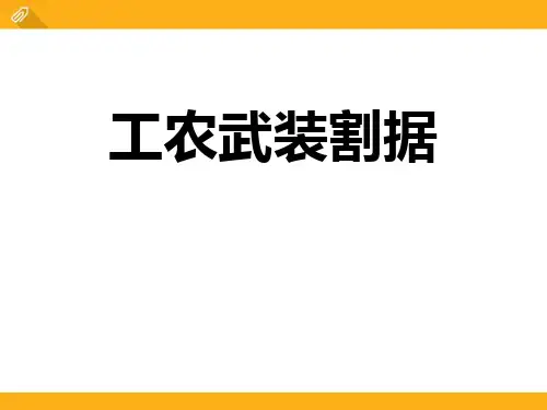 2.11工农武装割据好