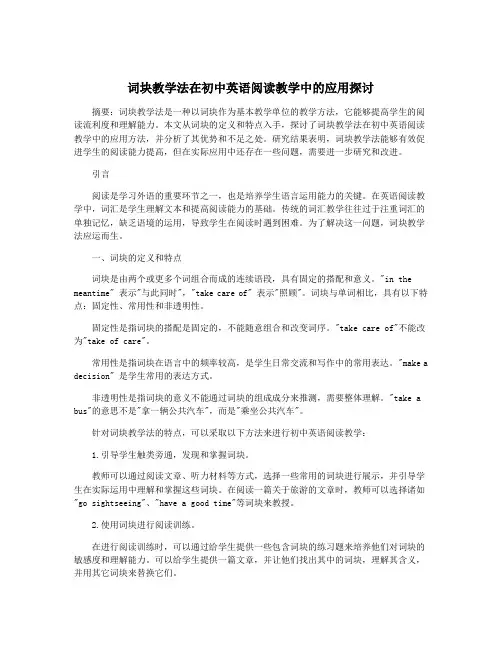 词块教学法在初中英语阅读教学中的应用探讨