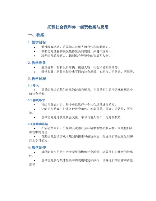 托班社会我和你一起玩教案与反思