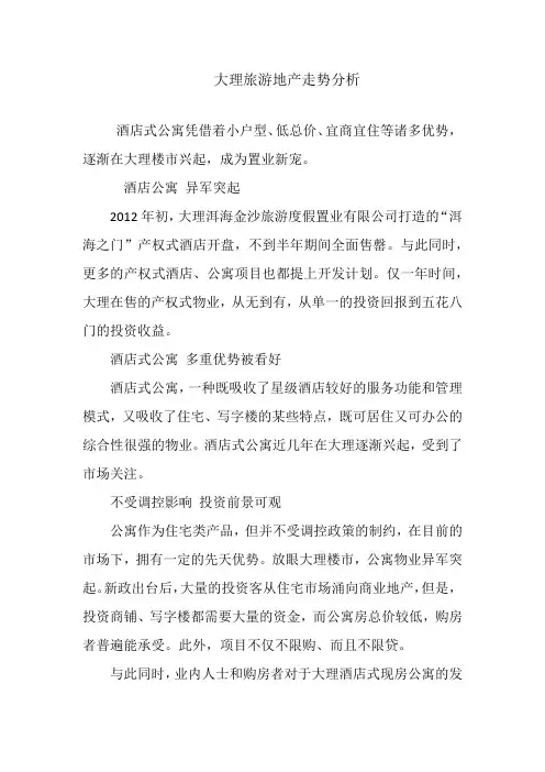 大理旅游地产走势分析