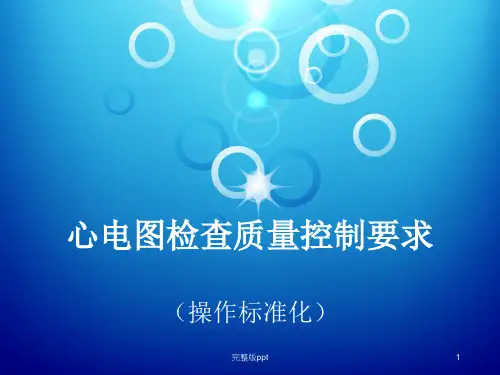 心电图检查质量控制(操作标准化)要求(2)
