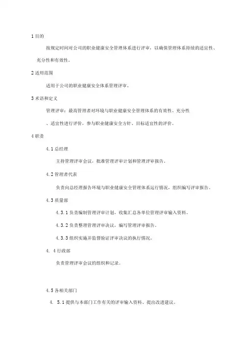 ISO45001-2018管理评审控制程序