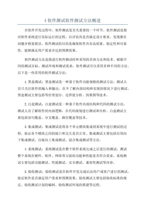4软件测试软件测试方法概述