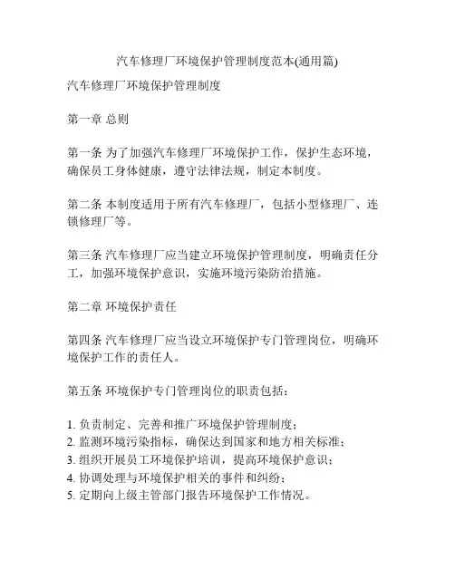 汽车修理厂环境保护管理制度范本(通用篇)