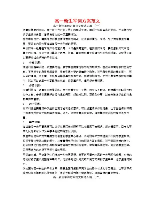高一新生军训方案范文3篇
