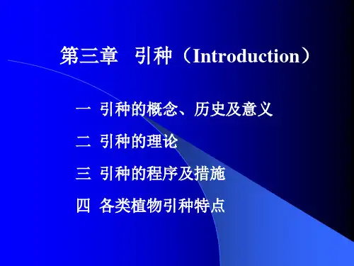 植物育种学课件-03引种
