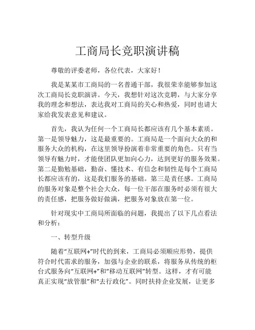 工商局长竞职演讲稿