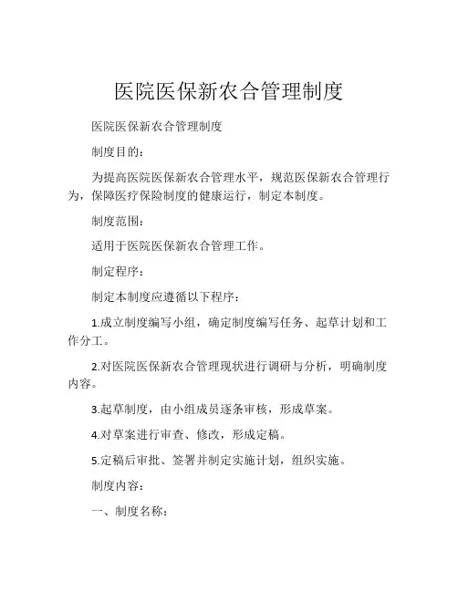 医院医保新农合管理制度