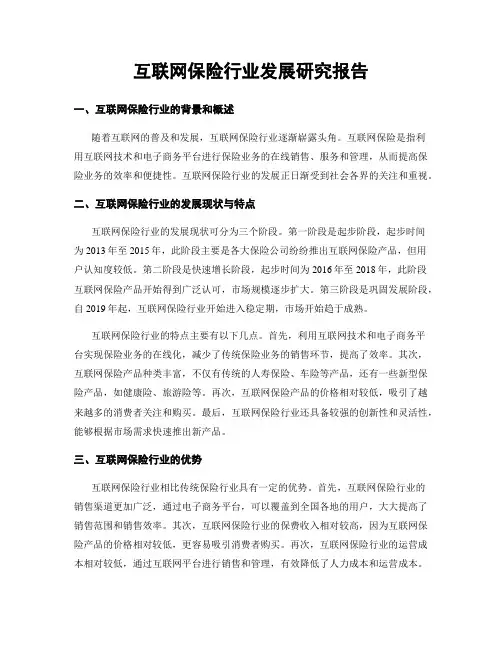 互联网保险行业发展研究报告