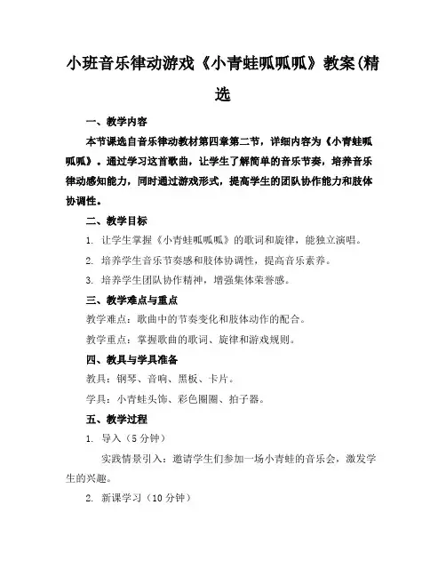 小班音乐律动游戏《小青蛙呱呱呱》教案(精选(1)
