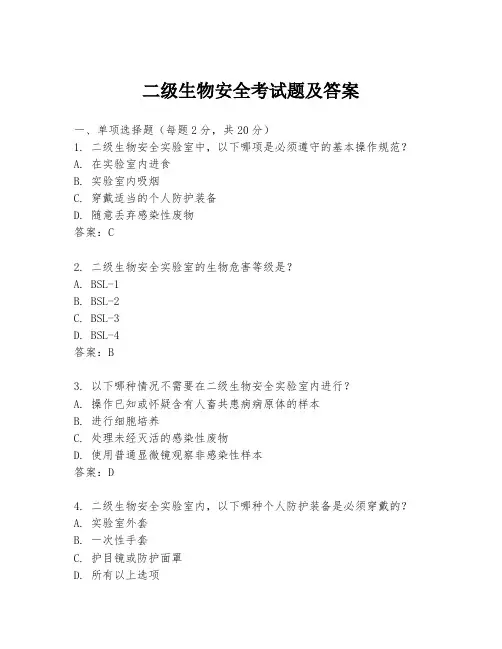 二级生物安全考试题及答案