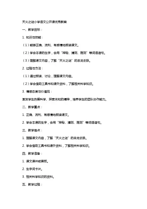 天火之谜小学语文公开课教案