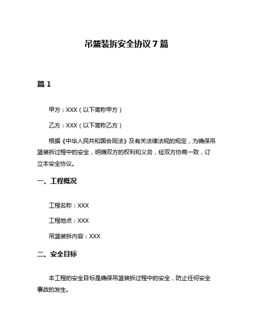 吊篮装拆安全协议7篇