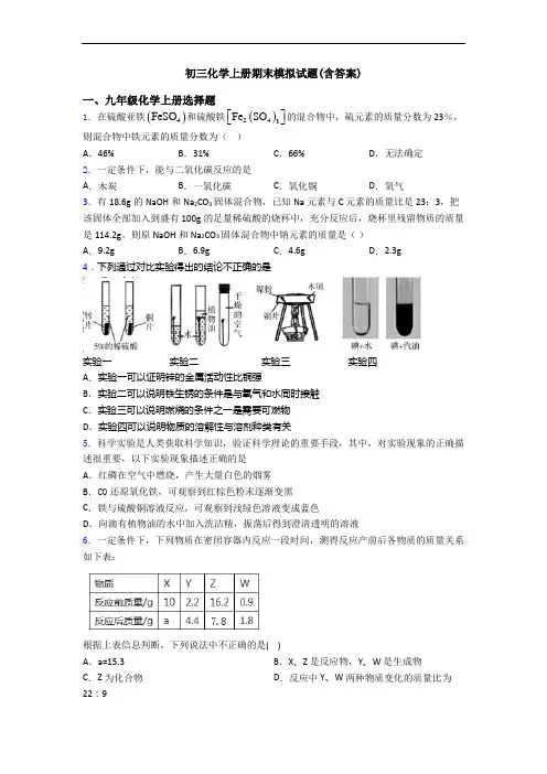 初三化学初三化学上册期末模拟试题(含答案)