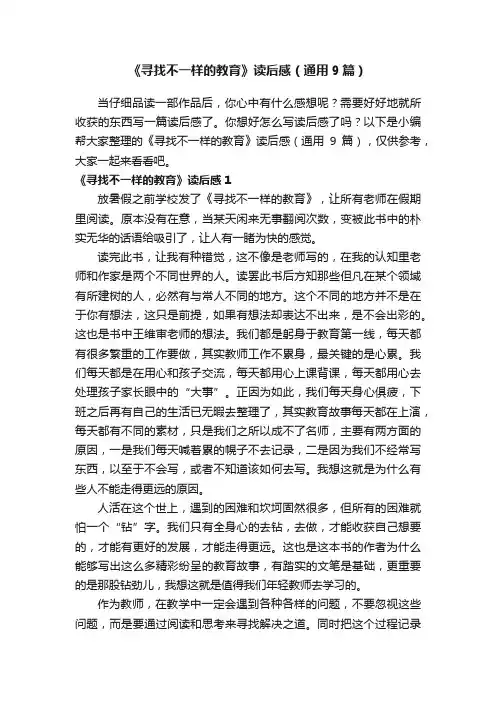 《寻找不一样的教育》读后感（通用9篇）