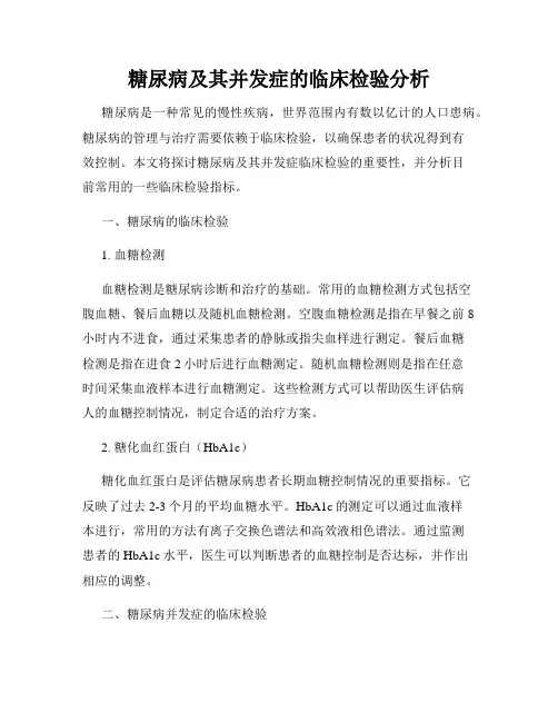 糖尿病及其并发症的临床检验分析