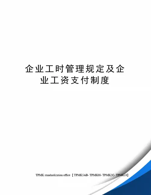 企业工时管理规定及企业工资支付制度