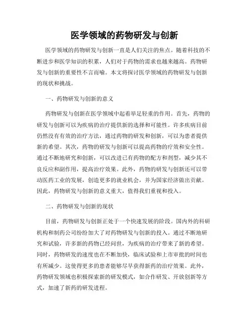 医学领域的药物研发与创新