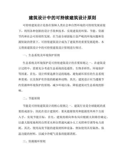 建筑设计中的可持续建筑设计原则