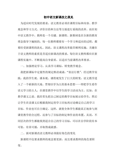 初中语文新课改之我见