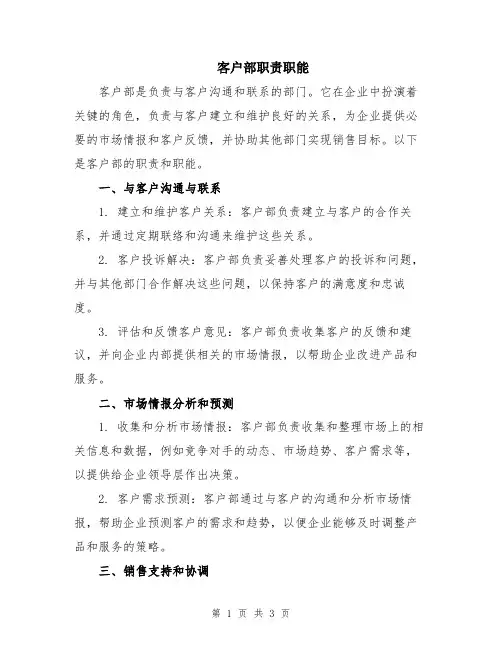客户部职责职能
