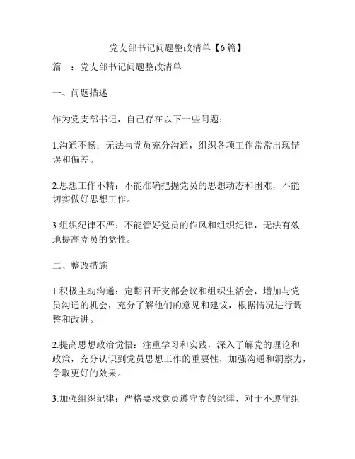党支部书记问题整改清单【6篇】