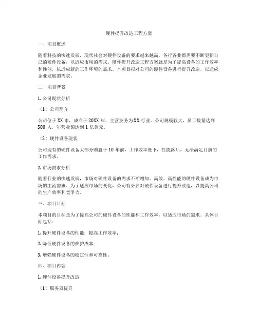 硬件提升改造工程方案