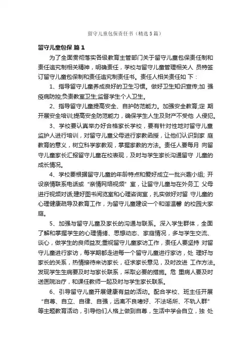 留守儿童包保责任书（精选5篇）