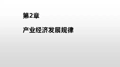 第2章 产业经济发展规律《产业经济学》PPT课件