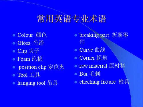 汽车零部件英语专业术语