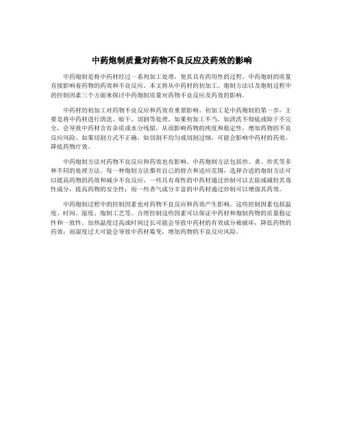 中药炮制质量对药物不良反应及药效的影响