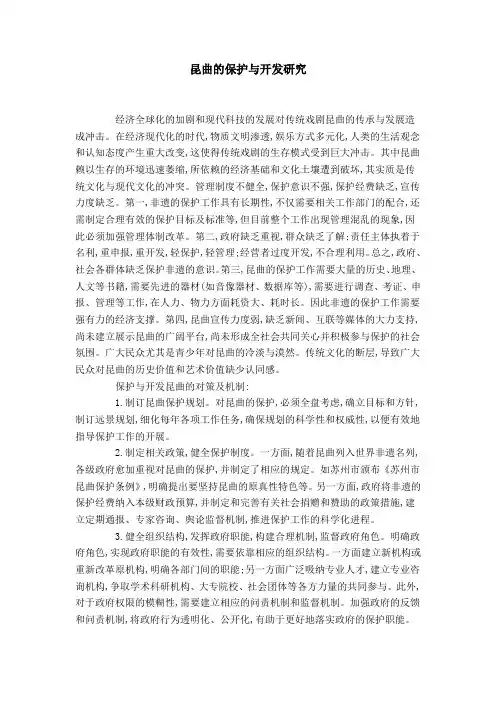 昆曲的保护与开发研究