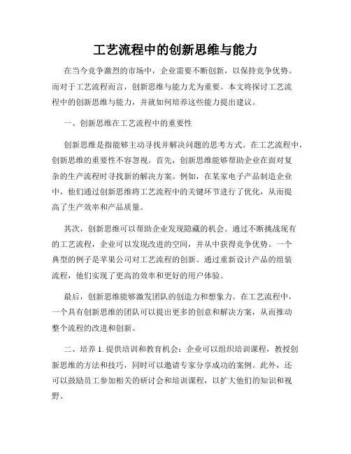 工艺流程中的创新思维与能力