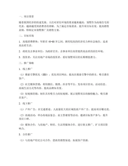 别墅推广及销售方案