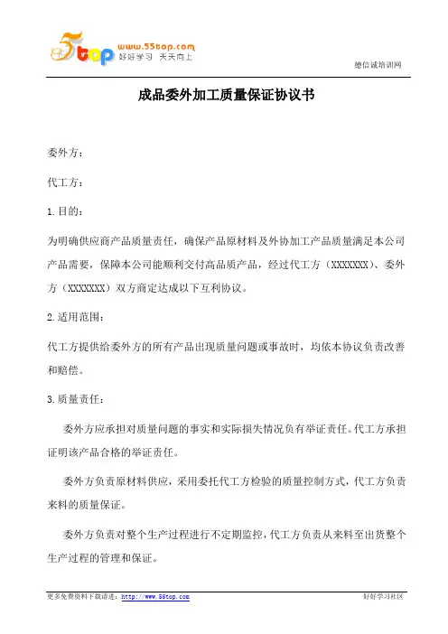 成品委外加工质量保证协议书