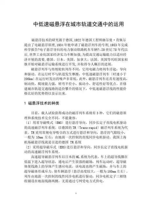 中低速磁悬浮与轻轨、地铁的比较