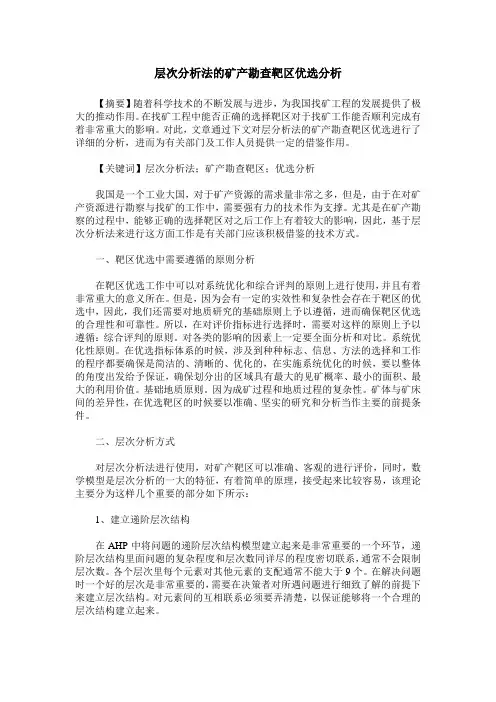层次分析法的矿产勘查靶区优选分析