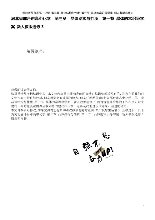 高中化学第三章晶体结构与性质第一节晶体的常识导学案新人教版选修3(2021学年)