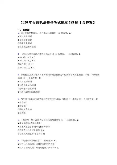 精选新版2020年行政执法资格考核题库完整版588题(含参考答案)
