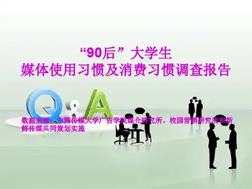 “90后”大学生媒体使用习惯及消费习惯调查报告