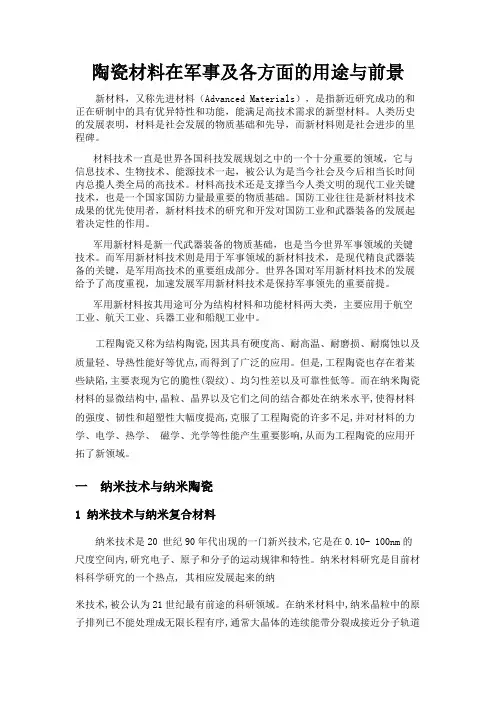 陶瓷材料在军事及各方面的用途与前景
