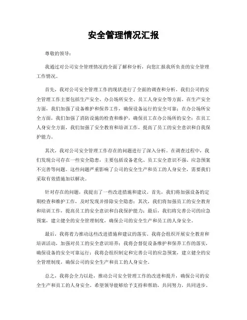 安全管理情况汇报