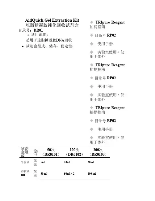 琼脂糖凝胶纯化回收试剂盒操作方法及步骤说明书